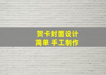 贺卡封面设计简单 手工制作